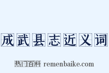 成武县志近义词是什么意思的图片